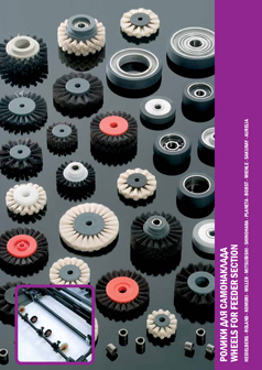 Ролики для самонаклада для печатных машин