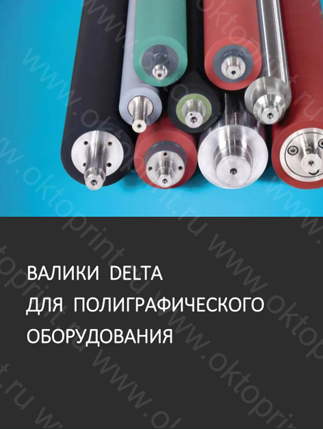 Валики Delta для полиграфического оборудования