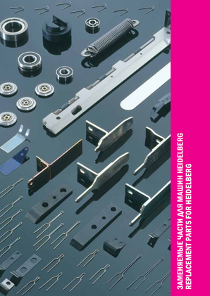 Заменяемые части для машин HEIDELBERG