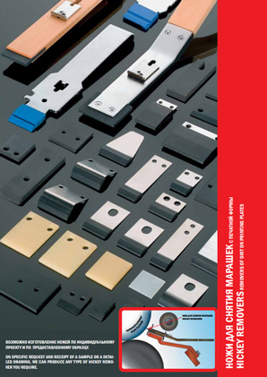 Ножи для снятия марашек с печатных форм