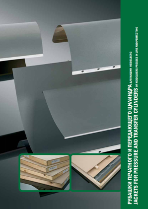 Рубашки печатного и передающего цилиндра