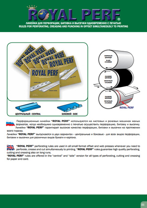 Линейки для перфорации