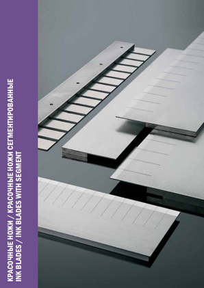 Красочные ножи для машин HEIDELBERG