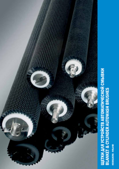 Щетки для устройств автоматической смывки 