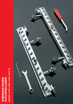 Зажимные планки