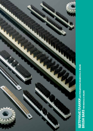 Щеточные планки для ролевого офсета