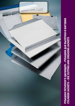 Рубашки печатного цилиндра