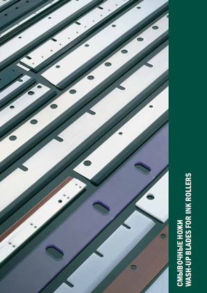 Смывочные ножи