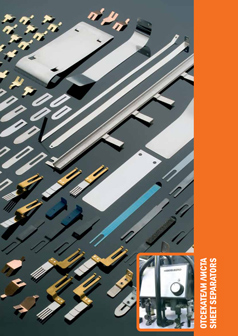 Отсекатели листа для полиграфии