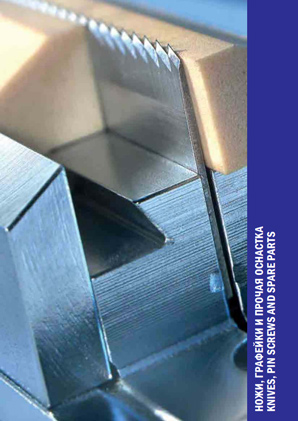 Ножи, графейки и прочая оснастка 