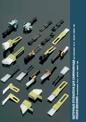 Щеточные отсекатели для самонаклада