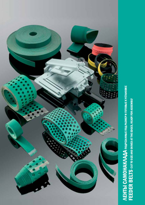 Ленты самонаклада для печатных машин