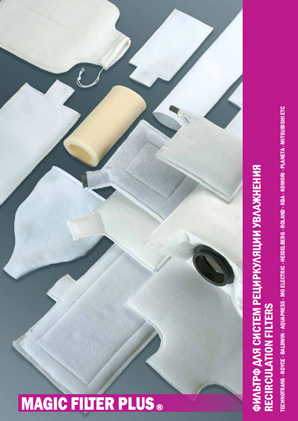 MAGIC FILTER PLUS: Фильтры увлажнения