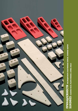 Принадлежности: чистящий фетр, пластиковые клинья