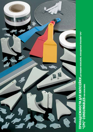 Принадлежности для кипсейки для машин HEIDELBERG