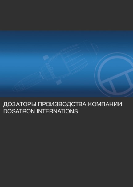 Дозаторы для увлажняющего раствора для печатных машин
