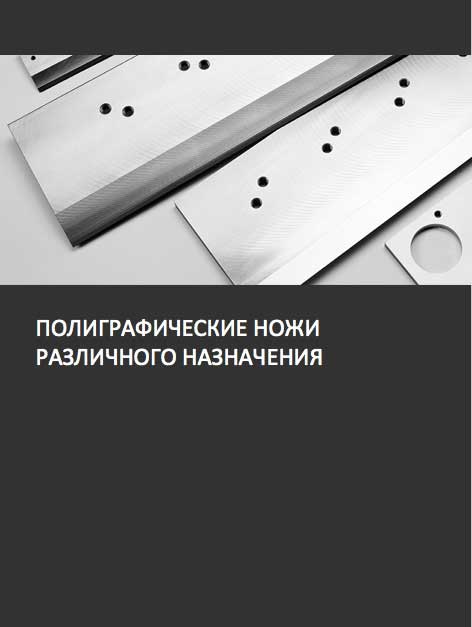 Полиграфические ножи