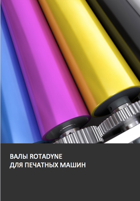 Валы RotaDyne для полиграфии