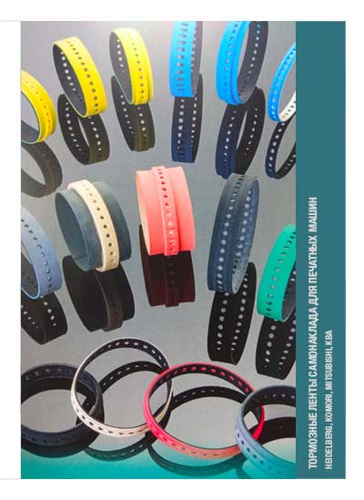 Тормозные ленты самонаклада для печатных машин